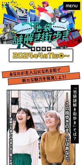 池袋謎解き街歩きのLPデザイン（イベント・キャンペーン・体験／イエロー系／マンガ・イラスト系）スマホ版