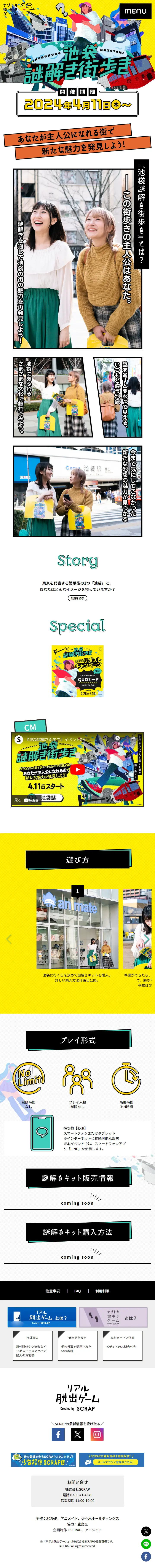 池袋謎解き街歩きのLPデザイン（イベント・キャンペーン・体験／イエロー系／マンガ・イラスト系）スマホ版
