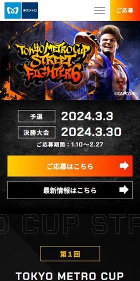 TOKYO METRO CUP STREET FIGHTER 6のLPデザイン（イベント・キャンペーン・体験／オレンジ系／かっこいい系）スマホ版