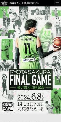 桜井良太引退試合 特設WEBサイト