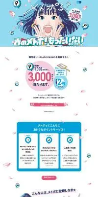 春のメトポ！もったいないキャンペーンのLPデザイン（イベント・キャンペーン・体験／ブルー系／マンガ・イラスト系）PC版