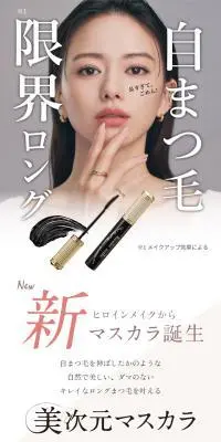 美次元マスカラのLPデザイン（コスメ・化粧品・コンタクトレンズ／ベージュ系／かわいい系）スマホ版