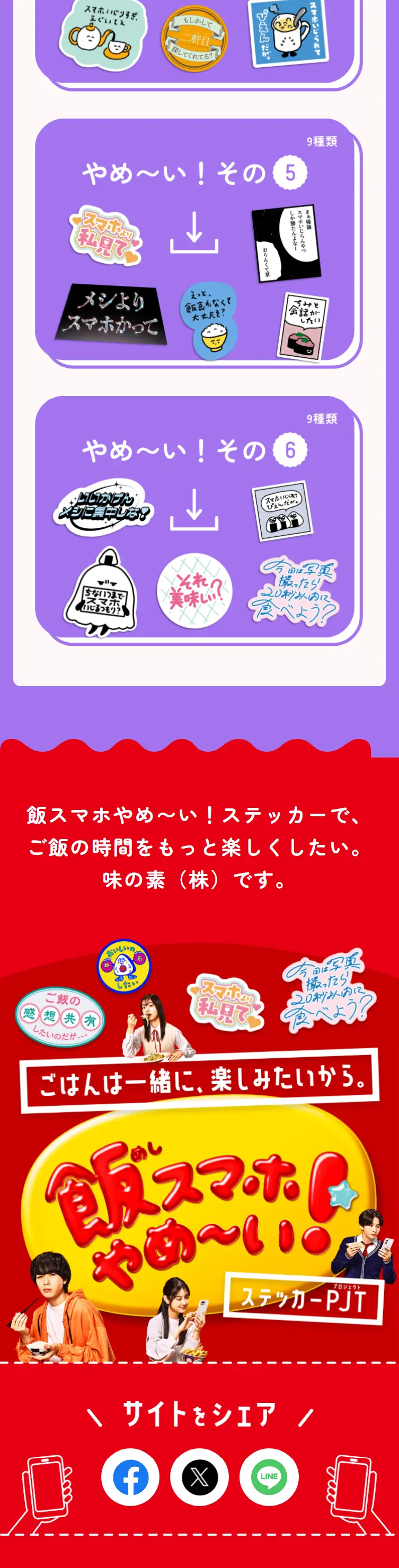 飯スマホやめ～い！ステッカープロジェクトのLPデザイン（イベント・キャンペーン・ギフト／レッド系／かわいい系）スマホ版