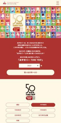 あずきバーTIME TRIPキャンペーン