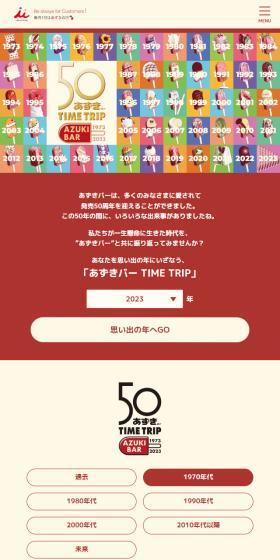 あずきバーTIME TRIPキャンペーンのLPデザイン（イベント・キャンペーン・体験／ベージュ系／キレイ系）スマホ版