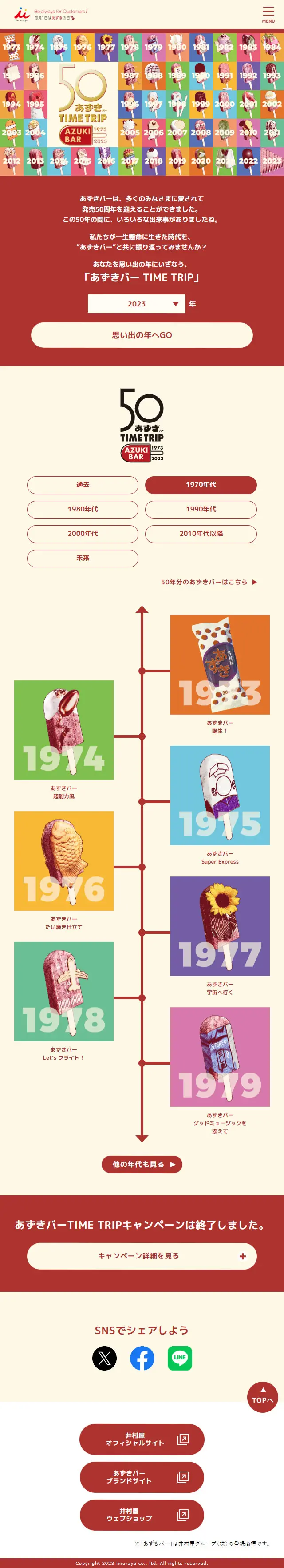 あずきバーTIME TRIPキャンペーンのLPデザイン（イベント・キャンペーン・体験／ベージュ系／キレイ系）スマホ版
