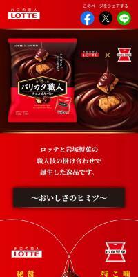 Barikata Shokunin LP design (Western confectionery / Red tones / Refined style) Mobile version