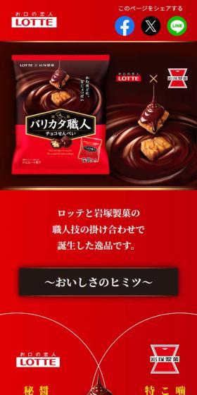 バリカタ職人のLPデザイン（洋菓子／レッド系／キレイ系）スマホ版
