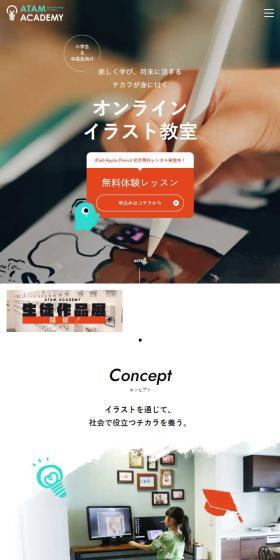 アタムアカデミーのLPデザイン（学校・塾・通信講座／オレンジ系／スタイリッシュ系）スマホ版