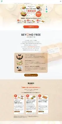 BEYOND FREE 1周年記念キャンペーンのLPデザイン（イベント・キャンペーン・体験／ベージュ系／ナチュラル系）PC版
