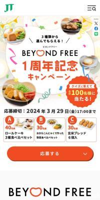 BEYOND FREE 1周年記念キャンペーン