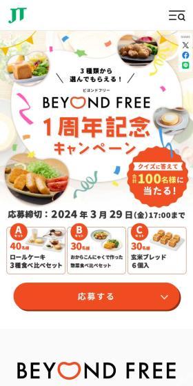 BEYOND FREE 1周年記念キャンペーンのLPデザイン（イベント・キャンペーン・体験／ベージュ系／ナチュラル系）スマホ版