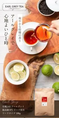 有機JAS アールグレイのLPデザイン（お茶・紅茶・珈琲／ブラウン系／信頼・安心系）スマホ版