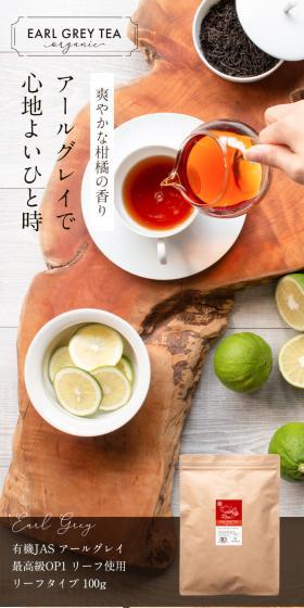 Organic JAS Earl Grey LP design (Green Tea, Black Tea, and Coffee / Brown tones / Trust and Safety) Mobile version