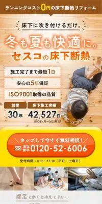 床下断熱のLPデザイン（住宅・建築・リフォーム／イエロー系／にぎやか系）スマホ版