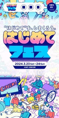 はじめてフェス