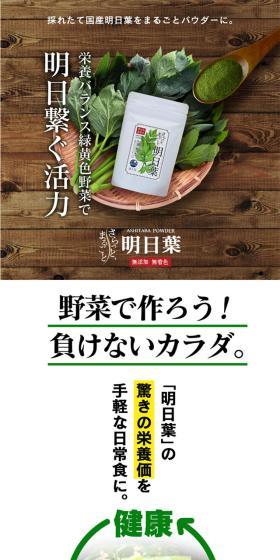 国産 明日葉パウダーのLPデザイン（健康食品・健康ドリンク・サプリメント／グリーン系／シンプル系）スマホ版