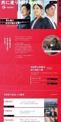 千葉銀行リクルートのLPデザイン（保険・金融・クレジット／レッド系／かっこいい系）PC版