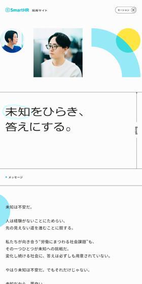株式会社SmartHR 採用サイトのLPデザイン（中途採用／ブルー系／アート・芸術系）スマホ版