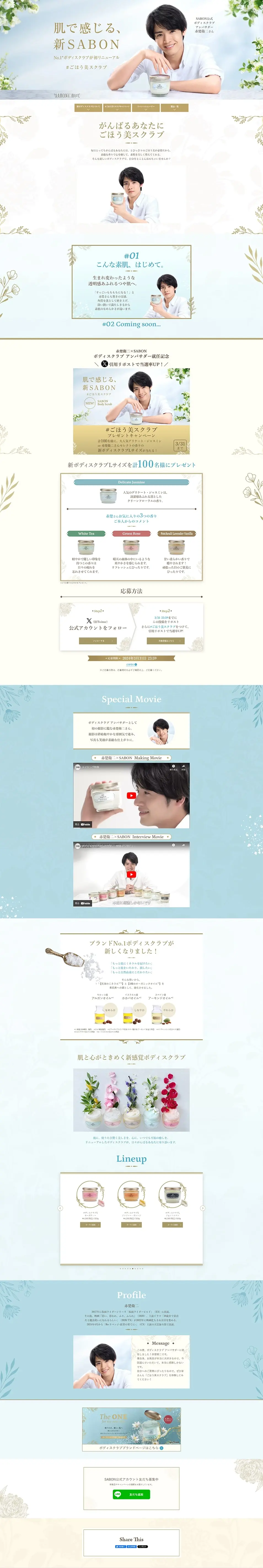 No.1ボディスクラブが初リニューアル「肌で感じる、新SABON」のLPデザイン（スキンケア・ボディケア・ヘアケア／ブルー系／爽やか系）PC版