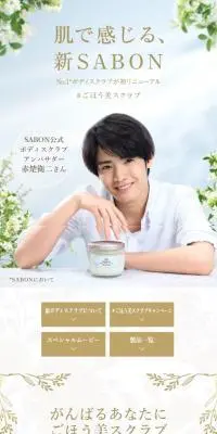 No.1ボディスクラブが初リニューアル「肌で感じる、新SABON」のLPデザイン（スキンケア・ボディケア・ヘアケア／ブルー系／爽やか系）スマホ版