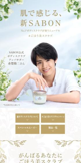 No.1ボディスクラブが初リニューアル「肌で感じる、新SABON」のLPデザイン（スキンケア・ボディケア・ヘアケア／ブルー系／爽やか系）スマホ版