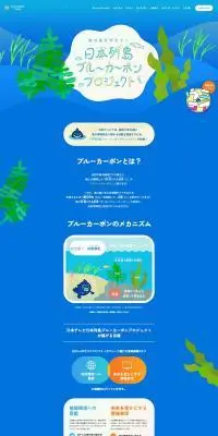 日本列島ブルーカーボンプロジェクトのLPデザイン（イベント・キャンペーン・体験／ブルー系／かわいい系）PC版