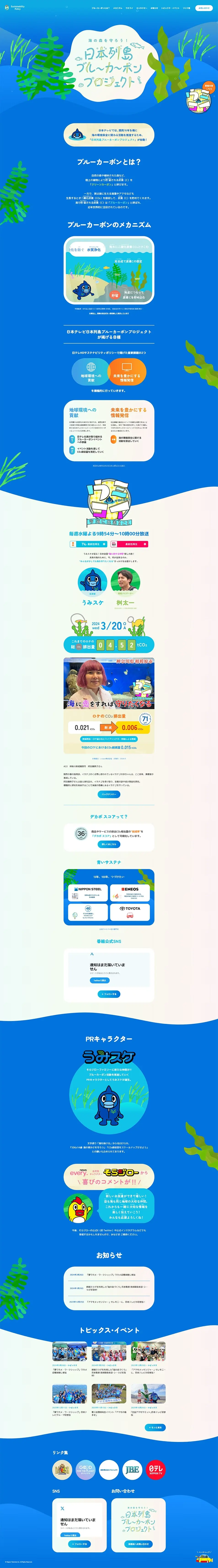日本列島ブルーカーボンプロジェクトのLPデザイン（イベント・キャンペーン・体験／ブルー系／かわいい系）PC版