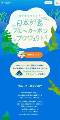 日本列島ブルーカーボンプロジェクトのLPデザイン（イベント・キャンペーン・体験／ブルー系／かわいい系）スマホ版