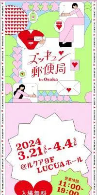ズッキュン♡郵便局 in OsakaのLPデザイン（企業・会社・お店／グリーン系／かわいい系）スマホ版