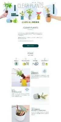 CLEAR PLANTSのLPデザイン（花・観葉植物・造花／ホワイト系／シンプル系）PC版