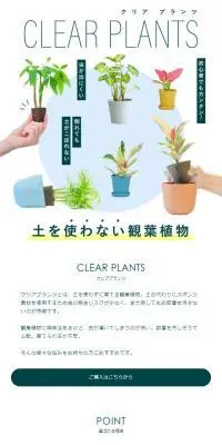 CLEAR PLANTSのLPデザイン（花・観葉植物・造花／ホワイト系／シンプル系）スマホ版