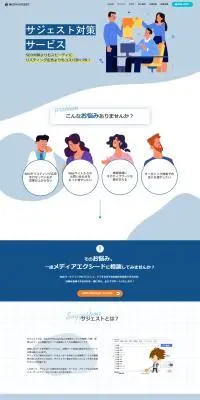 サジェスト対策サービスのLPデザイン（企業・会社・お店／ブルー系／シンプル系）PC版