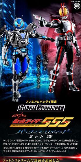 SO-DO CHRONICLE 仮面ライダー555 20th パラダイス・リゲインドセット01のLPデザイン（玩具・ホビー・フィギュア／ブラック系／かっこいい系）スマホ版