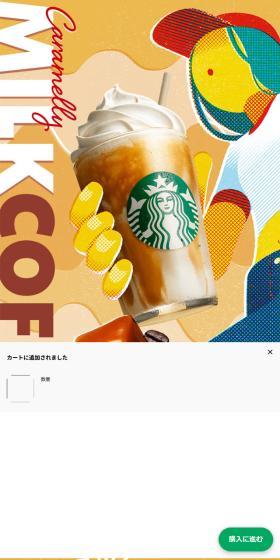 キャラメリー ミルクコーヒー フラペチーノのLPデザイン（お茶・紅茶・珈琲／カラフル系／アート・芸術系）スマホ版