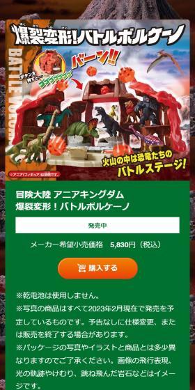 冒険大陸 アニアキングダム　爆裂変形！バトルボルケーノのLPデザイン（玩具・ホビー・フィギュア／ブラウン系／にぎやか系）スマホ版