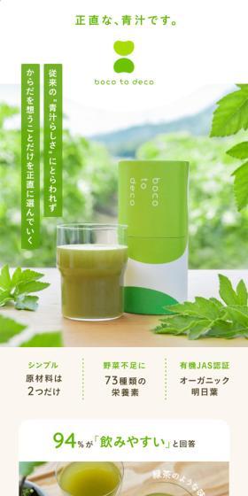 Aojiru bocotodeco LP design (Health foods, health drinks, and supplements / Beige tones / Cute style) Mobile version