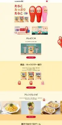 たらこキユーピーサイトのLPデザイン（イベント・キャンペーン・体験／イエロー系／かわいい系）PC版
