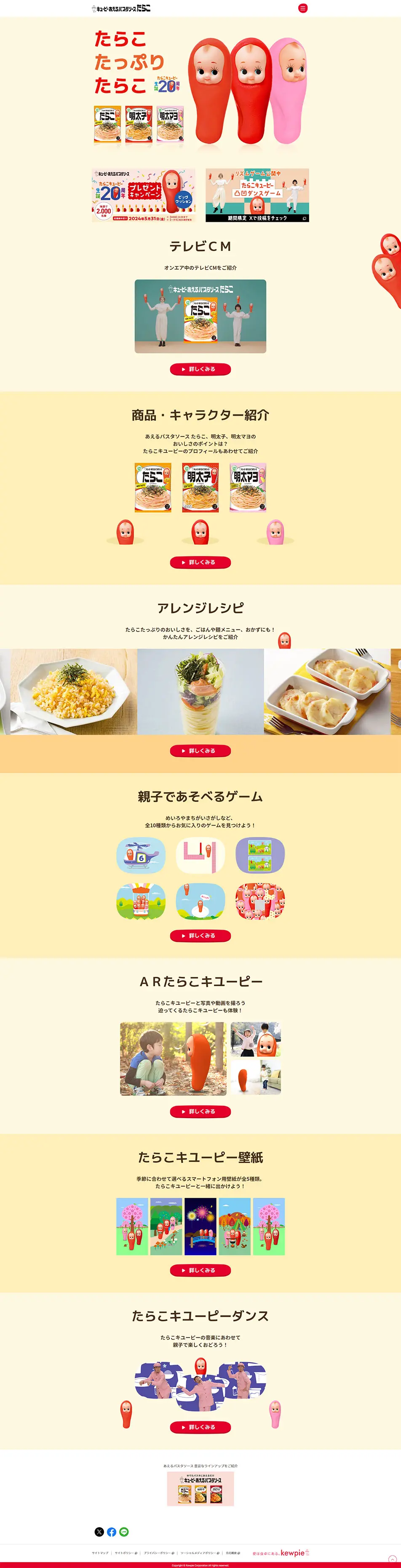 たらこキユーピーサイトのLPデザイン（イベント・キャンペーン・体験／イエロー系／かわいい系）PC版