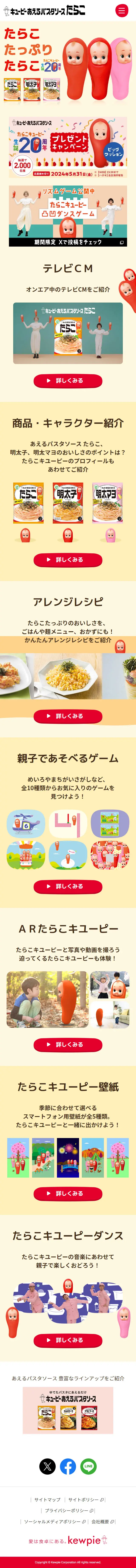 たらこキユーピーサイトのLPデザイン（イベント・キャンペーン・体験／イエロー系／かわいい系）スマホ版