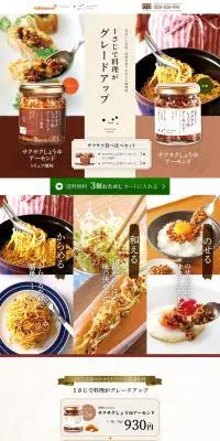 サクサク食べ比べセットのLPデザイン（調味料・甘味料・ダシ・スープ／ブラウン系／和風系）PC版