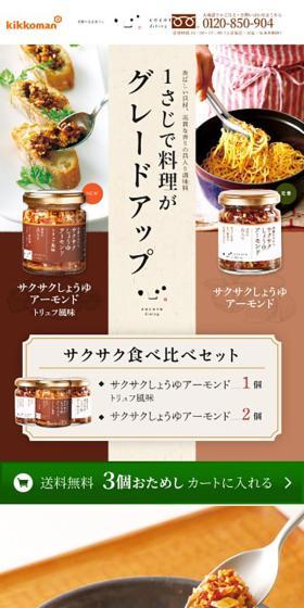 サクサク食べ比べセットのLPデザイン（調味料・甘味料・ダシ・スープ／ブラウン系／和風系）スマホ版