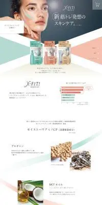 X-FIT!のLPデザイン（スキンケア・ボディケア・ヘアケア／カラフル系／シンプル系）PC版