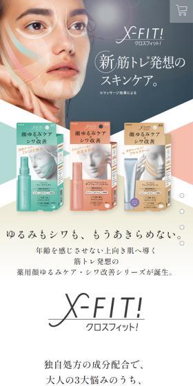 X-FIT!のLPデザイン（スキンケア・ボディケア・ヘアケア／カラフル系／シンプル系）スマホ版
