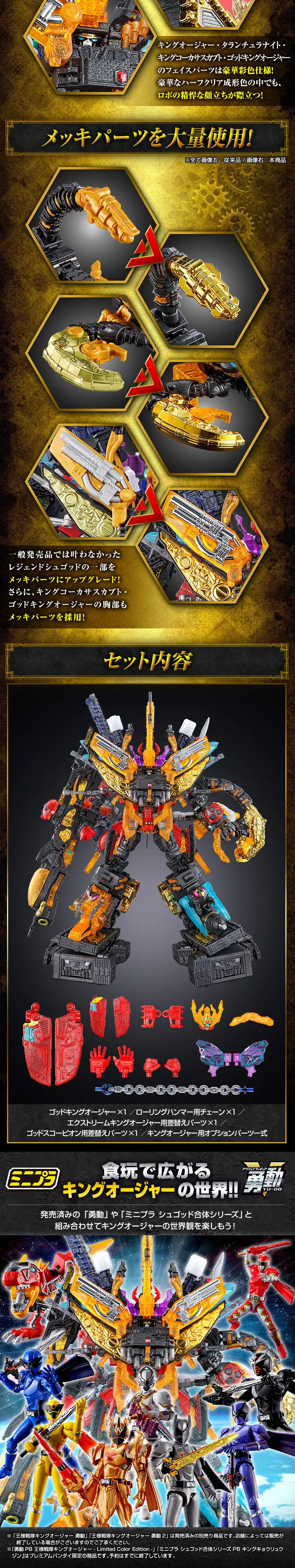 ミニプラ シュゴッド合体シリーズPB ゴッドキングオージャー ゴッドクリアメッキver.のLPデザイン（玩具・ホビー・フィギュア／ゴールド系／派手系）スマホ版