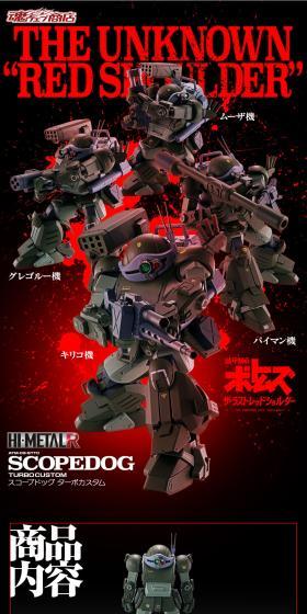 HI-METAL R スコープドッグ ターボカスタムのLPデザイン（玩具・ホビー・フィギュア／ブラック系／かっこいい系）スマホ版