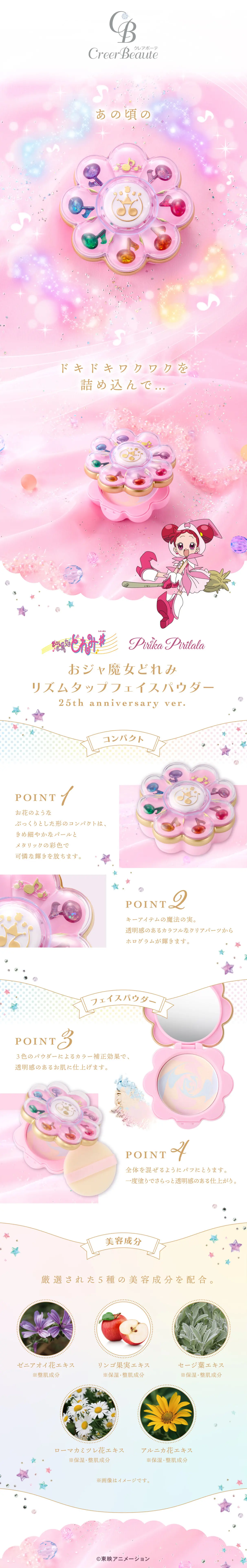 おジャ魔女どれみ PirikaPirilala リズムタップフェイスパウダー 25th anniversary ver.のLPデザイン（玩具・ホビー・フィギュア／ホワイト系／神秘系）スマホ版