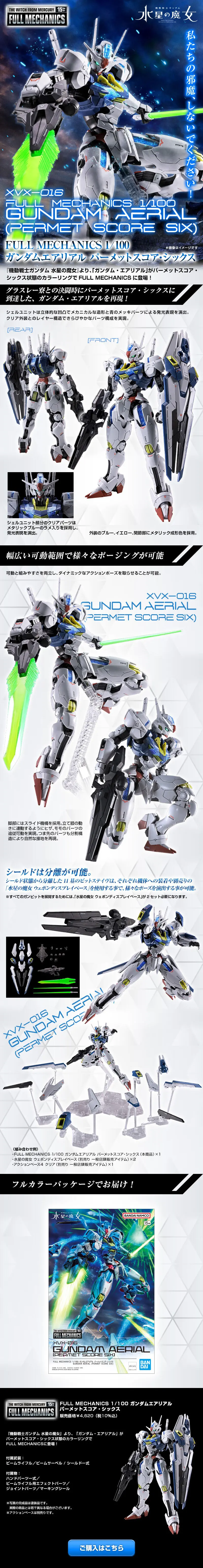 FULL MECHANICS 1/100 ガンダムエアリアル パーメットスコア・シックスのLPデザイン（玩具・ホビー・フィギュア／ホワイト系／かっこいい系）スマホ版
