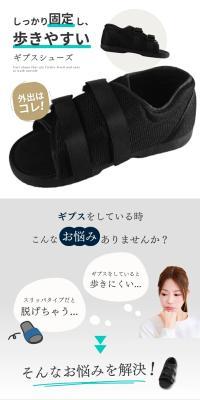 ギプス シューズ