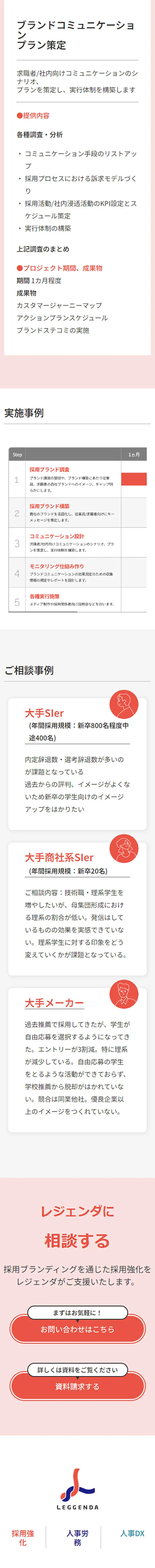 採用ブランディング – レジェンダ・グループのLPデザイン（中途採用／レッド系／シンプル系）スマホ版